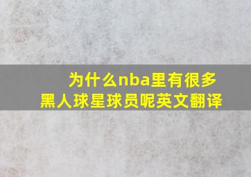 为什么nba里有很多黑人球星球员呢英文翻译