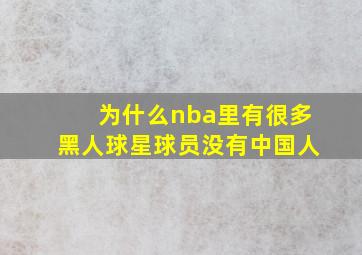 为什么nba里有很多黑人球星球员没有中国人