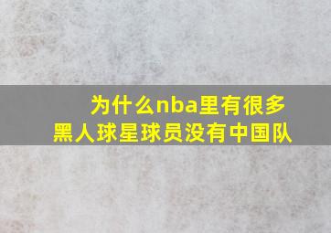 为什么nba里有很多黑人球星球员没有中国队