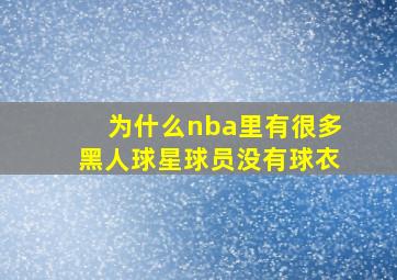 为什么nba里有很多黑人球星球员没有球衣