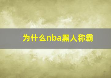 为什么nba黑人称霸