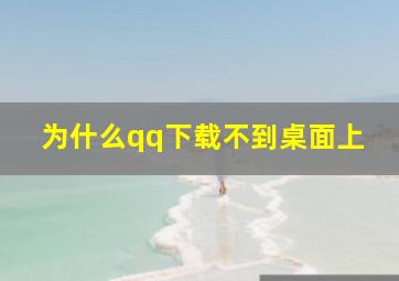 为什么qq下载不到桌面上