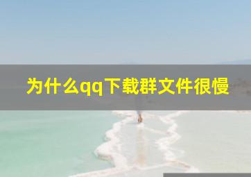 为什么qq下载群文件很慢