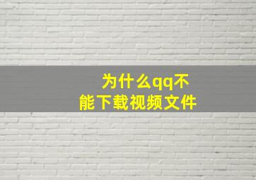 为什么qq不能下载视频文件