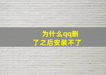 为什么qq删了之后安装不了