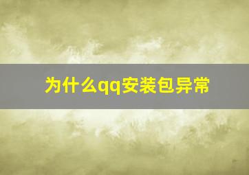 为什么qq安装包异常