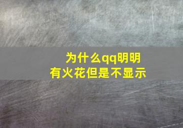 为什么qq明明有火花但是不显示