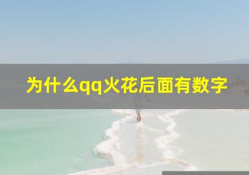 为什么qq火花后面有数字