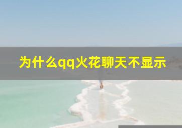 为什么qq火花聊天不显示