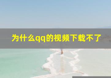 为什么qq的视频下载不了