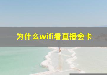 为什么wifi看直播会卡