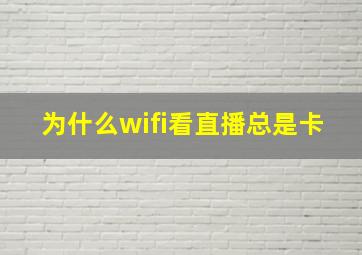 为什么wifi看直播总是卡