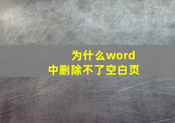 为什么word中删除不了空白页