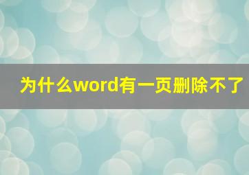 为什么word有一页删除不了