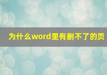 为什么word里有删不了的页