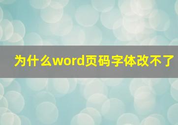 为什么word页码字体改不了