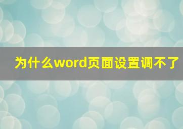 为什么word页面设置调不了