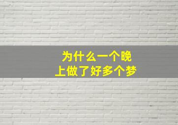 为什么一个晚上做了好多个梦