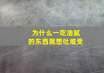 为什么一吃油腻的东西就想吐难受