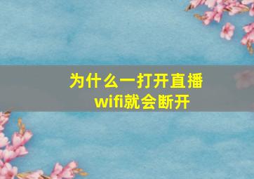 为什么一打开直播wifi就会断开