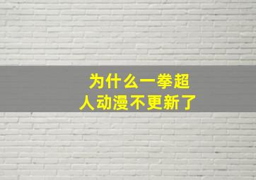 为什么一拳超人动漫不更新了