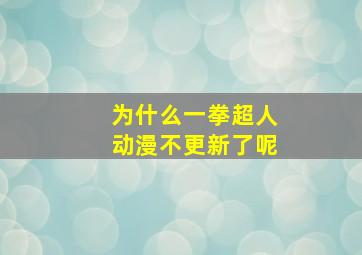 为什么一拳超人动漫不更新了呢