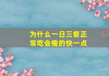 为什么一日三餐正常吃会瘦的快一点