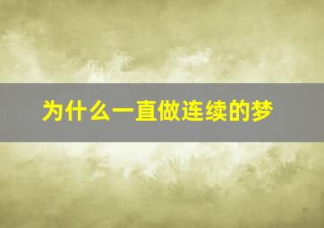 为什么一直做连续的梦