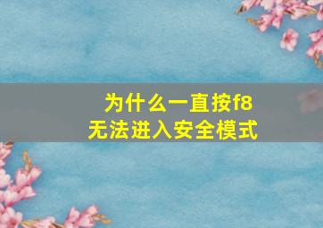 为什么一直按f8无法进入安全模式