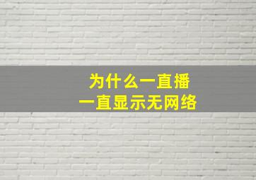 为什么一直播一直显示无网络