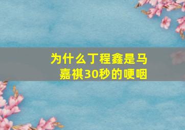 为什么丁程鑫是马嘉祺30秒的哽咽