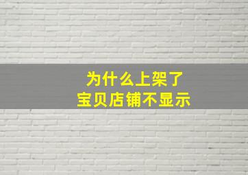 为什么上架了宝贝店铺不显示