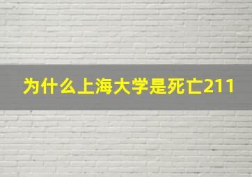 为什么上海大学是死亡211