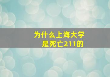 为什么上海大学是死亡211的