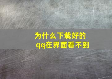 为什么下载好的qq在界面看不到