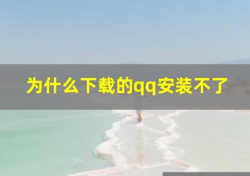 为什么下载的qq安装不了