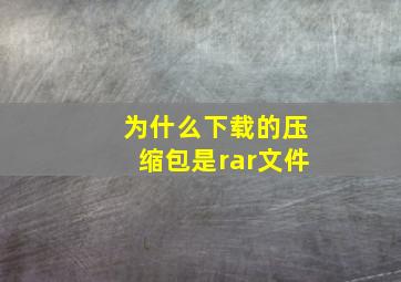 为什么下载的压缩包是rar文件