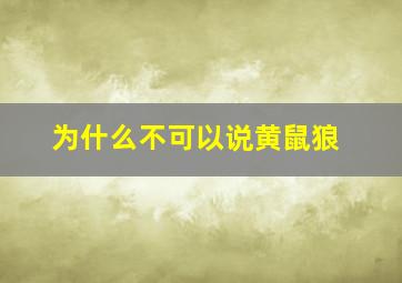 为什么不可以说黄鼠狼