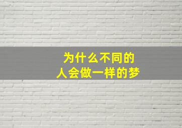 为什么不同的人会做一样的梦