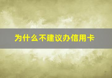 为什么不建议办信用卡