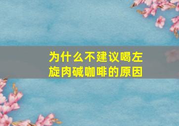 为什么不建议喝左旋肉碱咖啡的原因