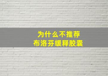 为什么不推荐布洛芬缓释胶囊