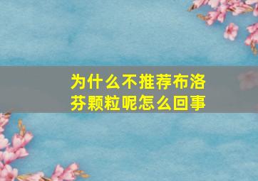 为什么不推荐布洛芬颗粒呢怎么回事