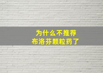 为什么不推荐布洛芬颗粒药了