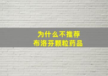 为什么不推荐布洛芬颗粒药品