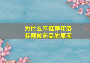 为什么不推荐布洛芬颗粒药品的原因