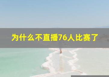 为什么不直播76人比赛了