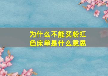 为什么不能买粉红色床单是什么意思