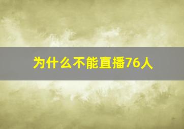 为什么不能直播76人