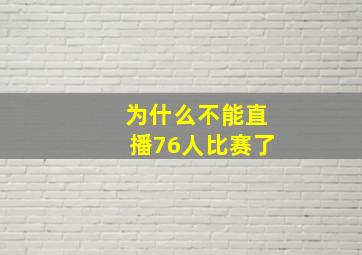 为什么不能直播76人比赛了